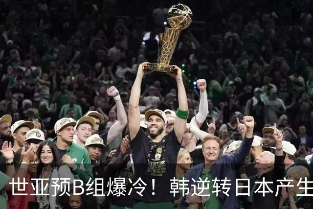世亚预B组爆冷！韩逆转日本产生3大意外+2事实 中国男篮成最大赢家