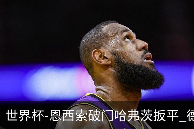 世界杯-恩西索破门哈弗茨扳平 德国1-1巴拉圭进加时