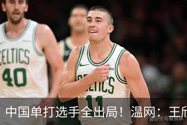 中国单打选手全出局！温网：王欣瑜次盘吞蛋不敌本西奇