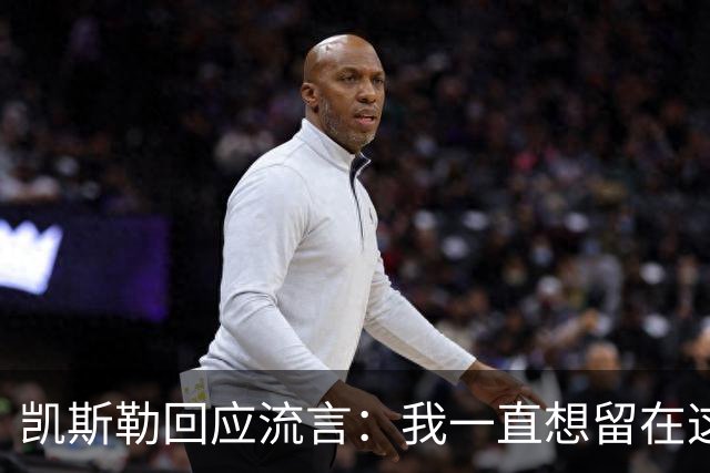 凯斯勒回应流言：我一直想留在这里 人不会在不想待的地方扎根