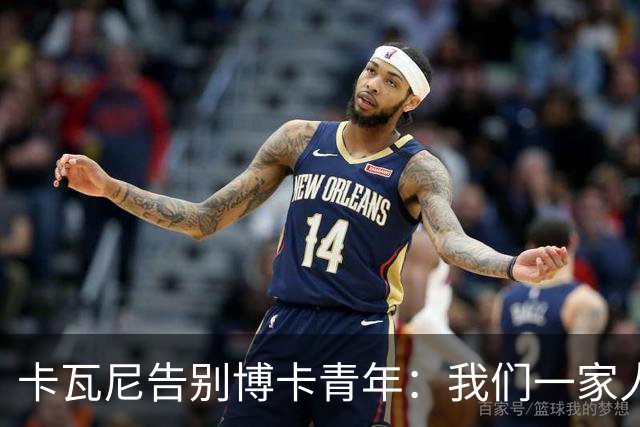 卡瓦尼告别博卡青年：我们一家人永远都会是博卡球迷，感谢你们