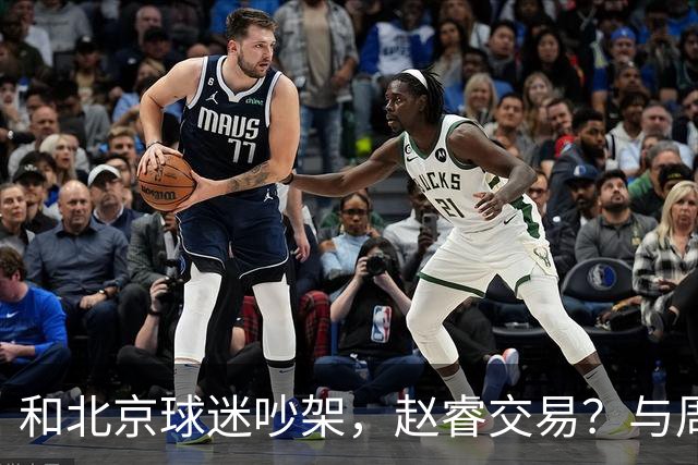 和北京球迷吵架，赵睿交易？与周琦互动，谁留意他表态，去向被曝光