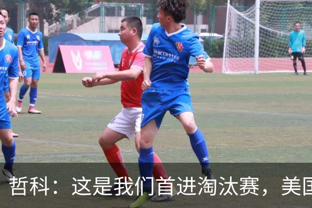 哲科：这是我们首进淘汰赛，美国是东道主但波黑走到这绝非偶然