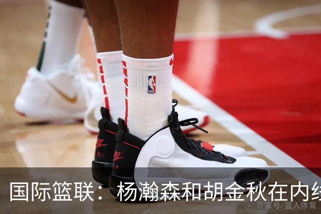国际篮联：杨瀚森和胡金秋在内线站稳脚跟 中国队篮板和内线得分将压倒对手