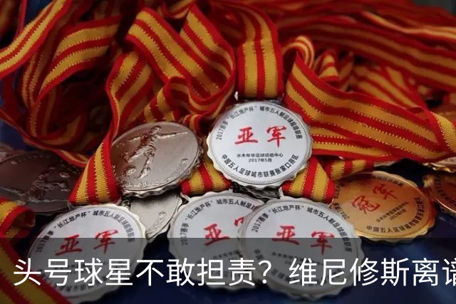 头号球星不敢担责？维尼修斯离谱让点 巴西难逃点球魔咒