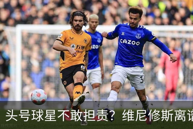 头号球星不敢担责？维尼修斯离谱让点 巴西难逃点球魔咒
