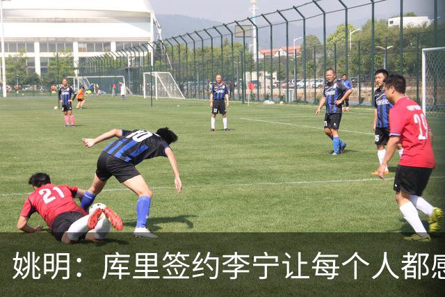 姚明：库里签约李宁让每个人都感到兴奋 未来会有更多类似合作