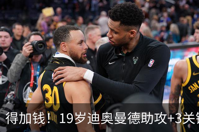 得加钱！19岁迪奥曼德助攻+3关键传球 利物浦1亿不够了