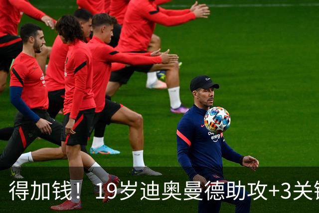 得加钱！19岁迪奥曼德助攻+3关键传球 利物浦1亿不够了