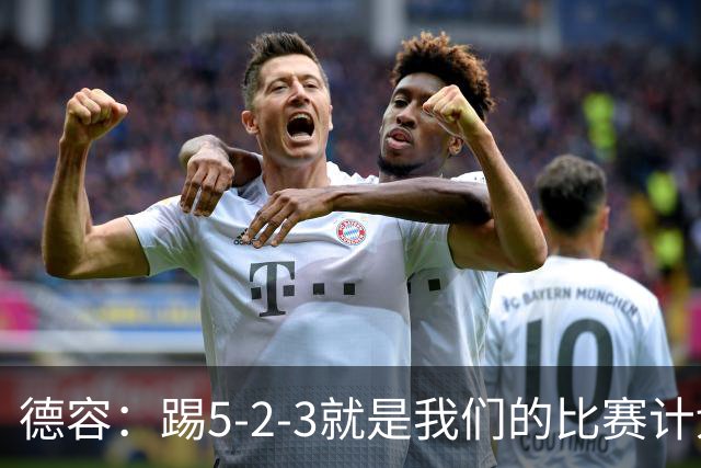 德容：踢5-2-3就是我们的比赛计划 当加克波进球时我以为会赢