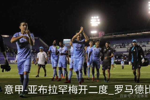 意甲-亚布拉罕梅开二度 罗马德比战3-0完胜拉齐奥