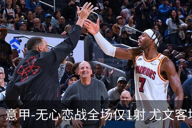 意甲-无心恋战全场仅1射 尤文客场连败惨淡收官