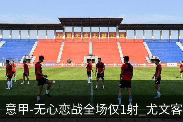 意甲-无心恋战全场仅1射 尤文客场连败惨淡收官