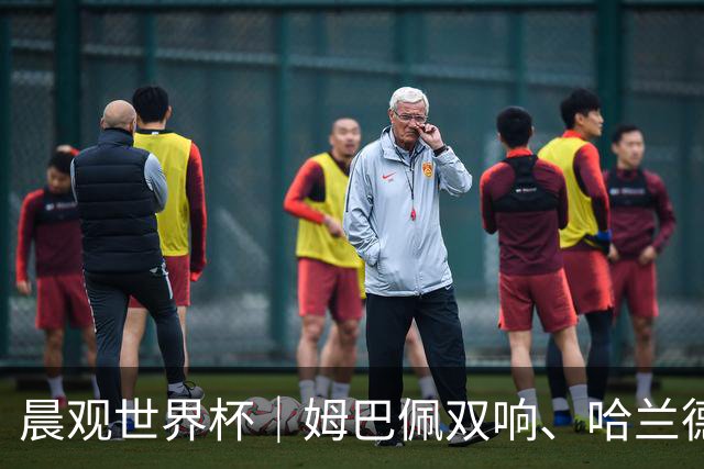 晨观世界杯｜姆巴佩双响、哈兰德绝杀 法国挪威晋级16强