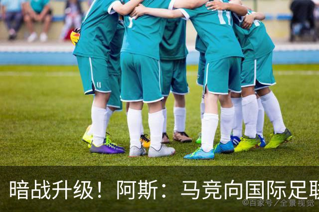 暗战升级！阿斯：马竞向国际足联申诉巴萨违规接触阿尔瓦雷斯