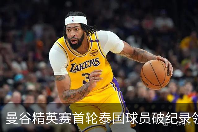 曼谷精英赛首轮泰国球员破纪录领先 余彦豪第二