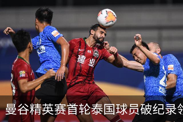 曼谷精英赛首轮泰国球员破纪录领先 余彦豪第二