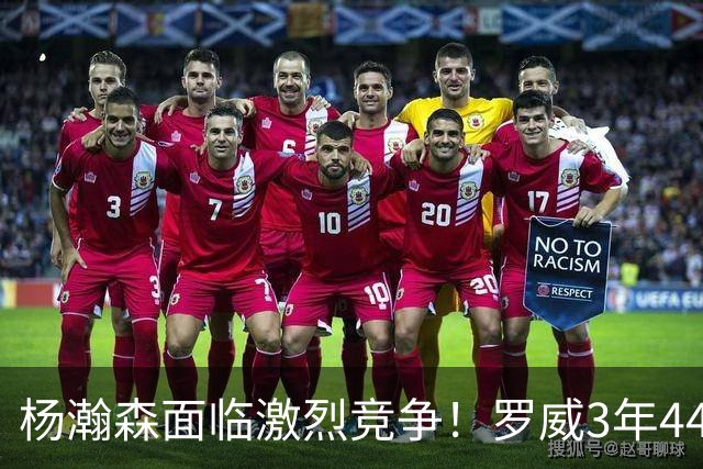 杨瀚森面临激烈竞争！罗威3年4400万美元续约开拓者