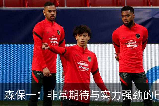 森保一：非常期待与实力强劲的巴西交锋 日本有机会赢