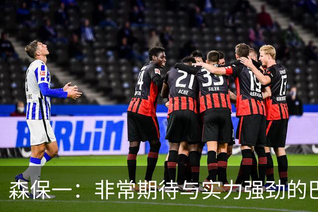 森保一：非常期待与实力强劲的巴西交锋 日本有机会赢