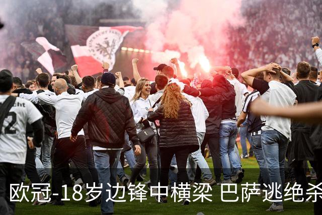 欧冠-18岁边锋中横梁 巴萨逃绝杀主场战平本菲卡
