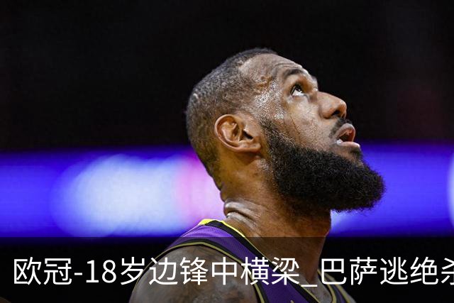 欧冠-18岁边锋中横梁 巴萨逃绝杀主场战平本菲卡