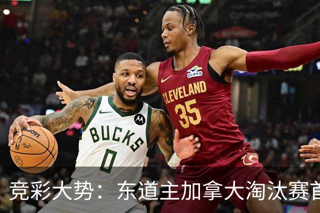 竞彩大势：东道主加拿大淘汰赛首战值得高看