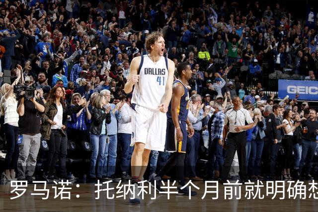 罗马诺：托纳利半个月前就明确想去热刺，信任德泽尔比和热刺未来