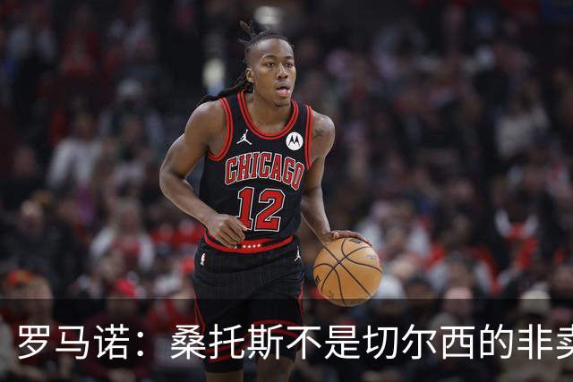 罗马诺：桑托斯不是切尔西的非卖品，曼联报价足够丰厚有机会签人