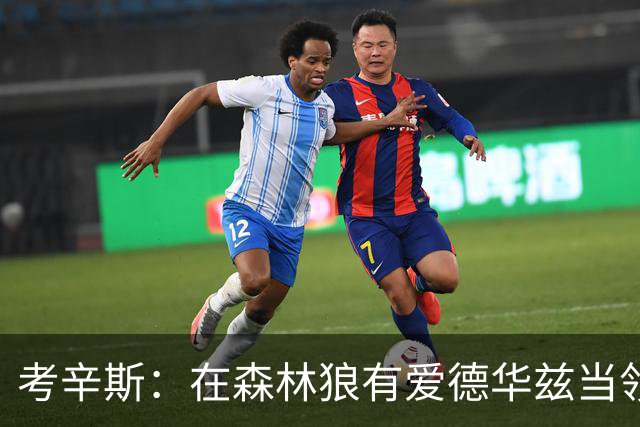 考辛斯：在森林狼有爱德华兹当领袖 三球能得到成长并且更成熟