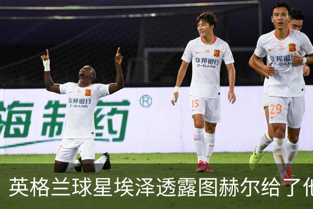 英格兰球星埃泽透露图赫尔给了他一番寄语，阿森纳表现激励梦想