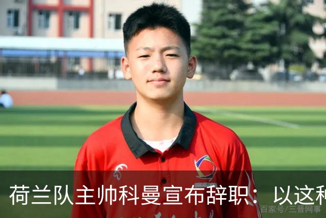 荷兰队主帅科曼宣布辞职：以这种方式结束 让我倍感痛心