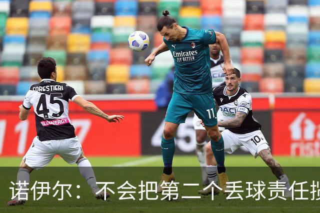 诺伊尔：不会把第二个丢球责任揽在自己身上 场地问题不是关键