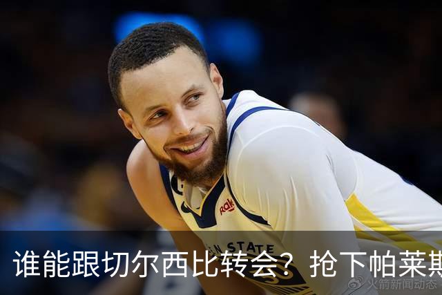 谁能跟切尔西比转会？抢下帕莱斯特拉后，蓝军又将买下2后卫1中场