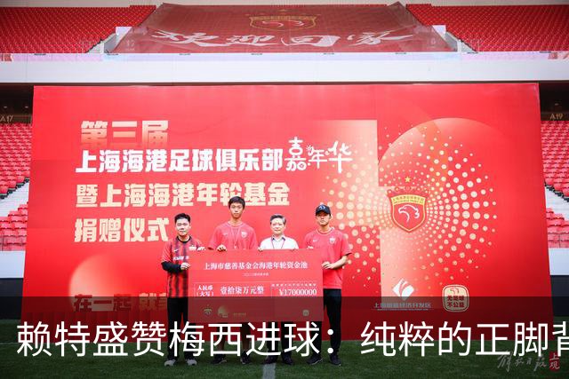 赖特盛赞梅西进球：纯粹的正脚背抽射，这就是对足球的绝对掌控