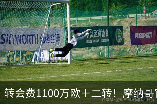 转会费1100万欧＋二转！摩纳哥官方：正式买断法蒂，签约至2030年