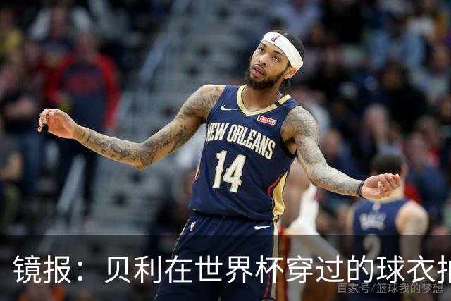镜报：贝利在世界杯穿过的球衣拍出4.2万英镑，是之前估价的70倍