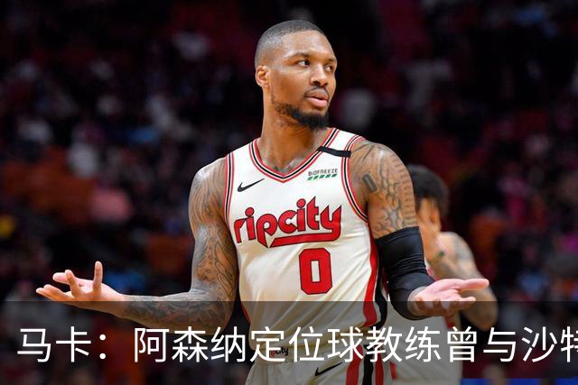 马卡：阿森纳定位球教练曾与沙特合作，西班牙队需对此警惕