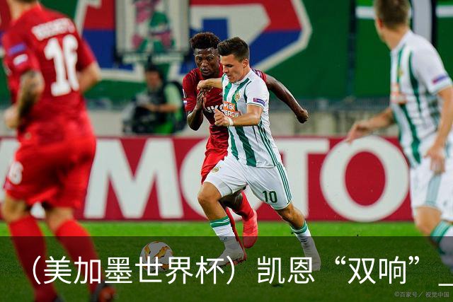 （美加墨世界杯）凯恩“双响” 英格兰晋级16强