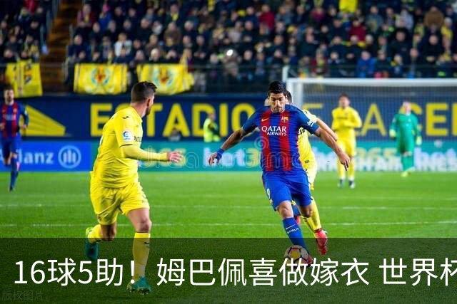 16球5助！姆巴佩喜做嫁衣 世界杯总参与进球升历史第二
