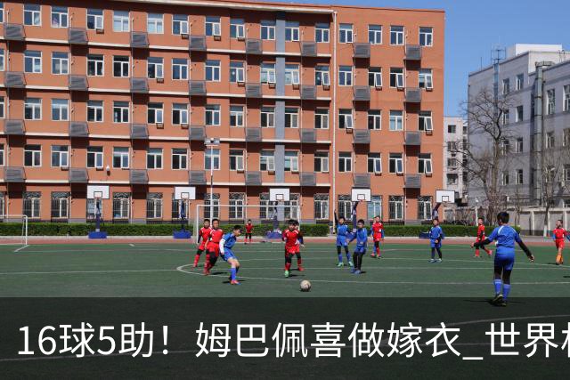 16球5助！姆巴佩喜做嫁衣 世界杯总参与进球升历史第二
