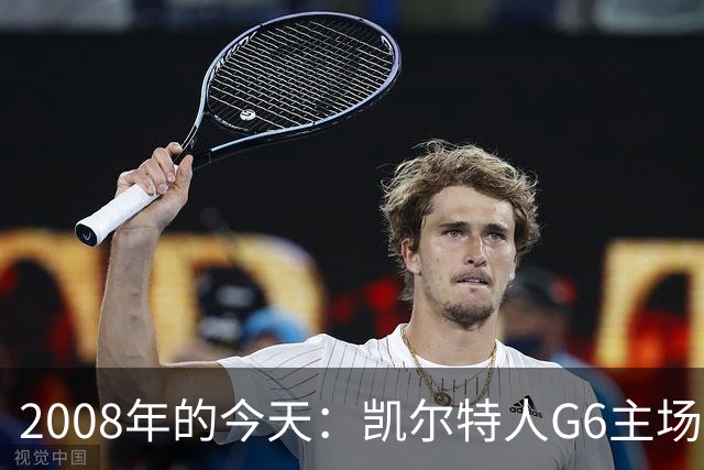 2008年的今天：凯尔特人G6主场39分血洗湖人 拿下队史第17冠！