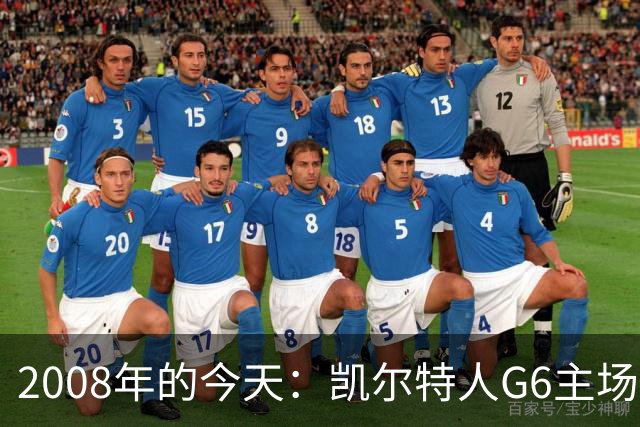 2008年的今天：凯尔特人G6主场39分血洗湖人 拿下队史第17冠！