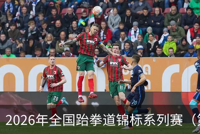 2026年全国跆拳道锦标系列赛（第二站）在广州收官