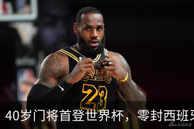 40岁门将首登世界杯，零封西班牙“一战封神”！