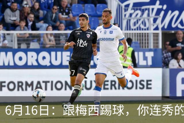 6月16日：跟梅西踢球，你连秀的机会都没有，加雷斯贝尔透露他在西甲面对梅西仿佛绝望