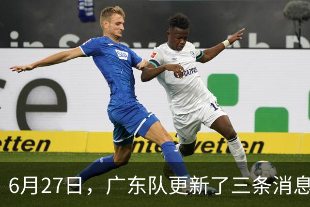 6月27日，广东队更新了三条消息：焦泊乔又申请转会，徐杰感到很突然