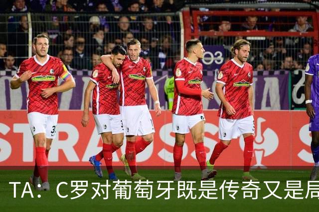 TA：C罗对葡萄牙既是传奇又是局限 马丁内斯需要做出必要的调整