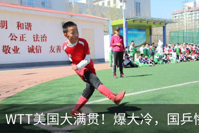 WTT美国大满贯！爆大冷，国乒惨遭连败，王曼昱、蒯曼赛程出炉